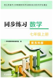 同步练习七年级数学苏科版江苏凤凰科学技术出版社