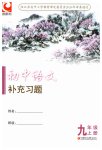 2026年补充习题江苏九年级语文上册人教版