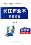 2026年长江作业本实验报告七年级生物上册人教版