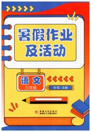 暑假作业及活动新疆文化出版社三年级语文