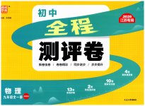 2025年通城学典全程测评卷九年级物理全一册苏科版