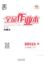 全品作业本八年级道德与法治人教版内蒙古专版