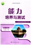 2023年能力培养与测试八年级历史下册人教版
