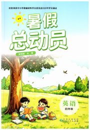 暑假总动员贵州人民出版社有限公司四年级英语人教版