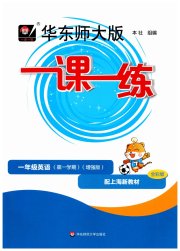 华东师大版一课一练一年级英语沪教版增强版