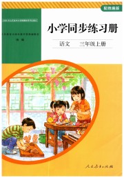 同步练习册人民教育出版社三年级语文人教版山东专版