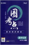 2025年圈考點(diǎn)黃山書(shū)社高中化學(xué)必修第二冊(cè)人教版