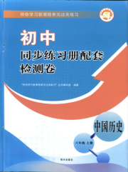同步练习册配套检测卷六年级历史人教版五四制