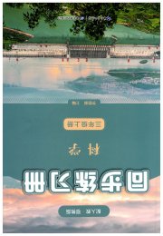 同步练习册湖北教育出版社三年级科学人教鄂教版