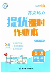 亮点给力提优课时作业本七年级英语译林版