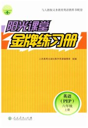 阳光课堂金牌练习册六年级英语人教版