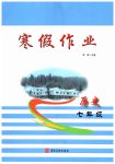 2026年寒假作业河北美术出版社七年级历史