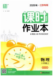 通城学典课时作业本八年级物理苏科版江苏专用