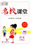 2023年名校课堂五年级语文上册人教版