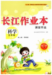 长江作业本课堂作业五年级科学鄂教版