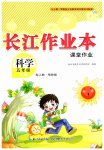 2026年长江作业本课堂作业五年级科学上册人教鄂教版