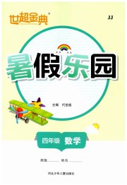 世超金典暑假乐园暑假四年级数学冀教版