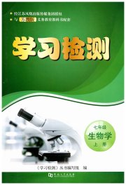 学习检测七年级生物学苏教版