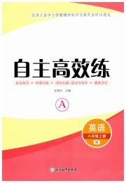 自主高效练八年级英语外研版评议教辅