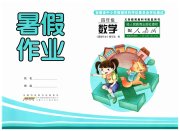 暑假作业四年级数学人教版安徽少年儿童出版社