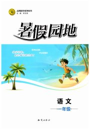 暑假园地知识出版社一年级语文