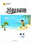 2026年暑假园地知识出版社一年级语文