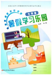 暑假学习乐园浙江科学技术出版社七年级