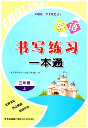 书写练习一本通三年级英语外研版