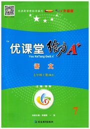 蓉城优课堂给力A加七年级语文人教版