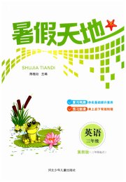 桂壮红皮书暑假天地河北少年儿童出版社三年级英语冀教版