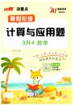 2026年优翼暑假衔接计算与应用题三年级数学人教版