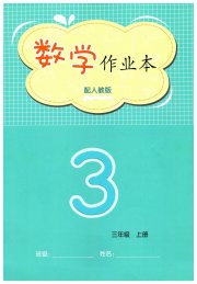 课堂作业本三年级数学人教版江西教育出版社