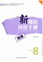 新课程评价手册八年级物理北师大版