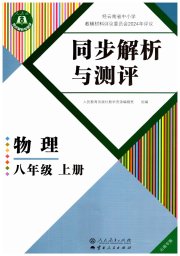 人教金学典同步解析与测评八年级物理人教版云南专版
