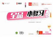 全品小复习九年级英语人教版新疆专版