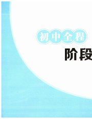 初中全程阶段测评卷七年级数学浙教版