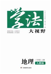 学法大视野八年级地理人教版