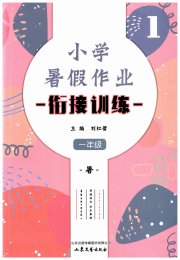 小学暑假作业一年级山东文艺出版社