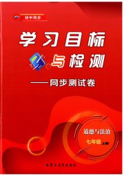 学习目标与检测同步测试卷七年级道德与法治人教版