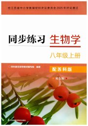 同步练习八年级生物学苏科版江苏凤凰科学技术出版社