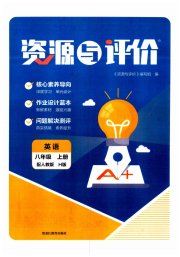 资源与评价黑龙江教育出版社八年级英语人教版H