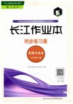 2023年长江作业本同步练习册七年级道德与法治下册人教版