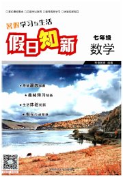 暑假学习与生活假日知新七年级数学