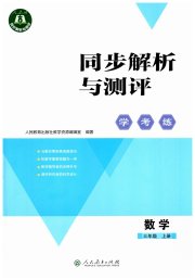 同步解析与测评学考练三年级数学人教版