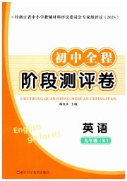 初中全程阶段测评卷九年级英语人教版