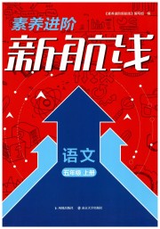 素养进阶新航线五年级语文人教版
