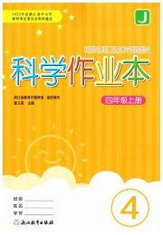 科学作业本四年级教科版浙江教育出版社
