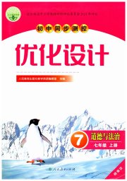 2026同步测控优化设计七年级道德与法治人教精编版