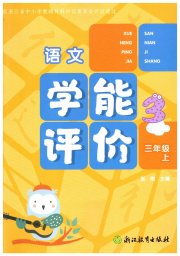 学能评价三年级语文人教版