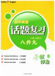 2023年初中英语话题复习暑假作业八年级人教版
